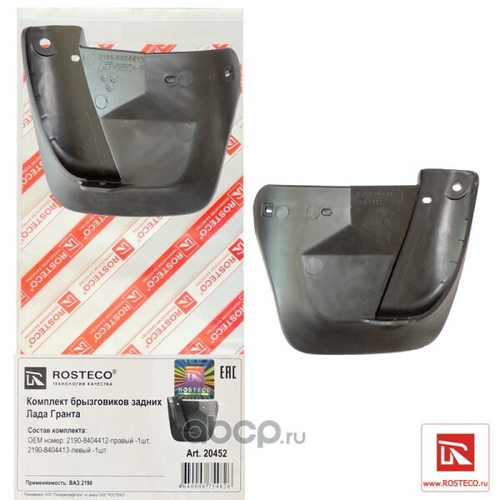 Брызговик /2190 Гранта/ задний (2 шт) (ROSTECO)
