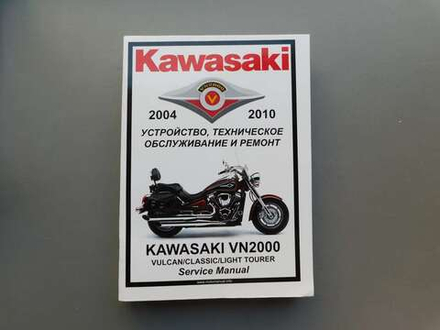 Сервисный мануал Kawasaki VN2000 Vulcan (2004-2010) на русском языке