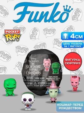 Фигурка Funko Pocket POP! Mystery Coal Disney TNBC 1 штука в ассортименте (из 4) 86097 / Брелок Фанко Покет ПОП! по мотивам мультфильма "Кошмар перед Рождеством"