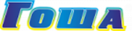 Гоша