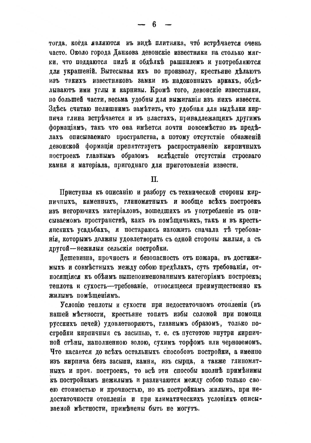 О кирпичных постройках в нестепных черноземных местностях внутренней России | Семенов Дмитрий Петрович