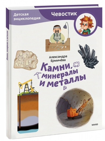 Камни, минералы и металлы. Детские энциклопедии с Чевостиком