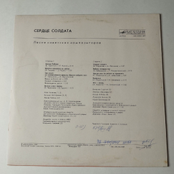 Винтажная виниловая пластинка LP Сборник Военных Песен Сердце Солдата (СССР 1984) (Кобзон, Богатиков, Магомаев)
