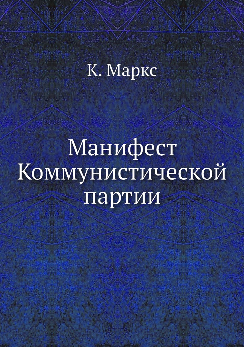 Манифест Коммунистической партии | К. Маркс