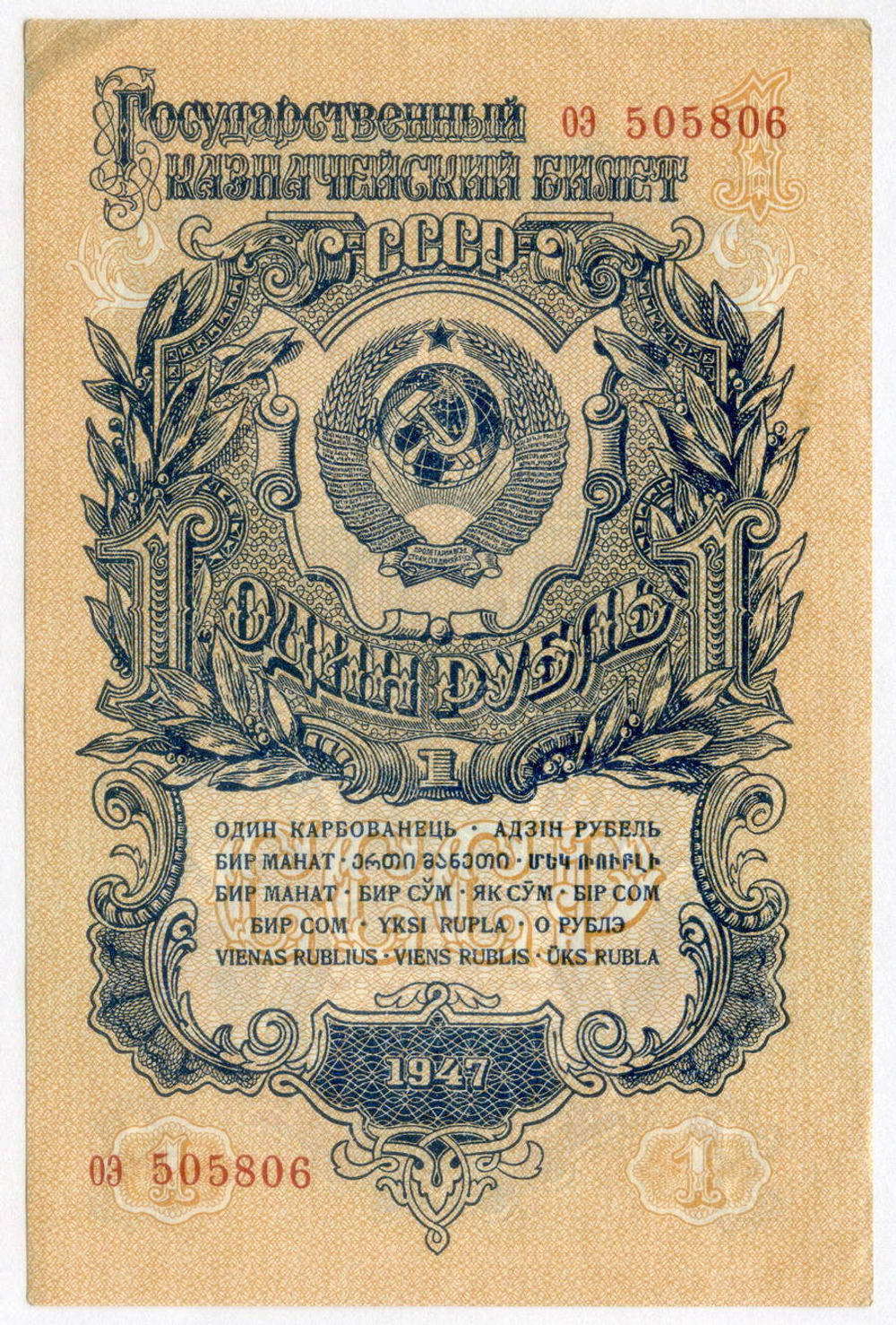Казначейский билет 1 рубль 1947 год (16 лент) оэ 505806. XF (из пачки)