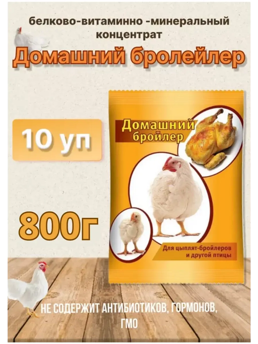Домашний бройлер кормовая добавка 800г *10шт