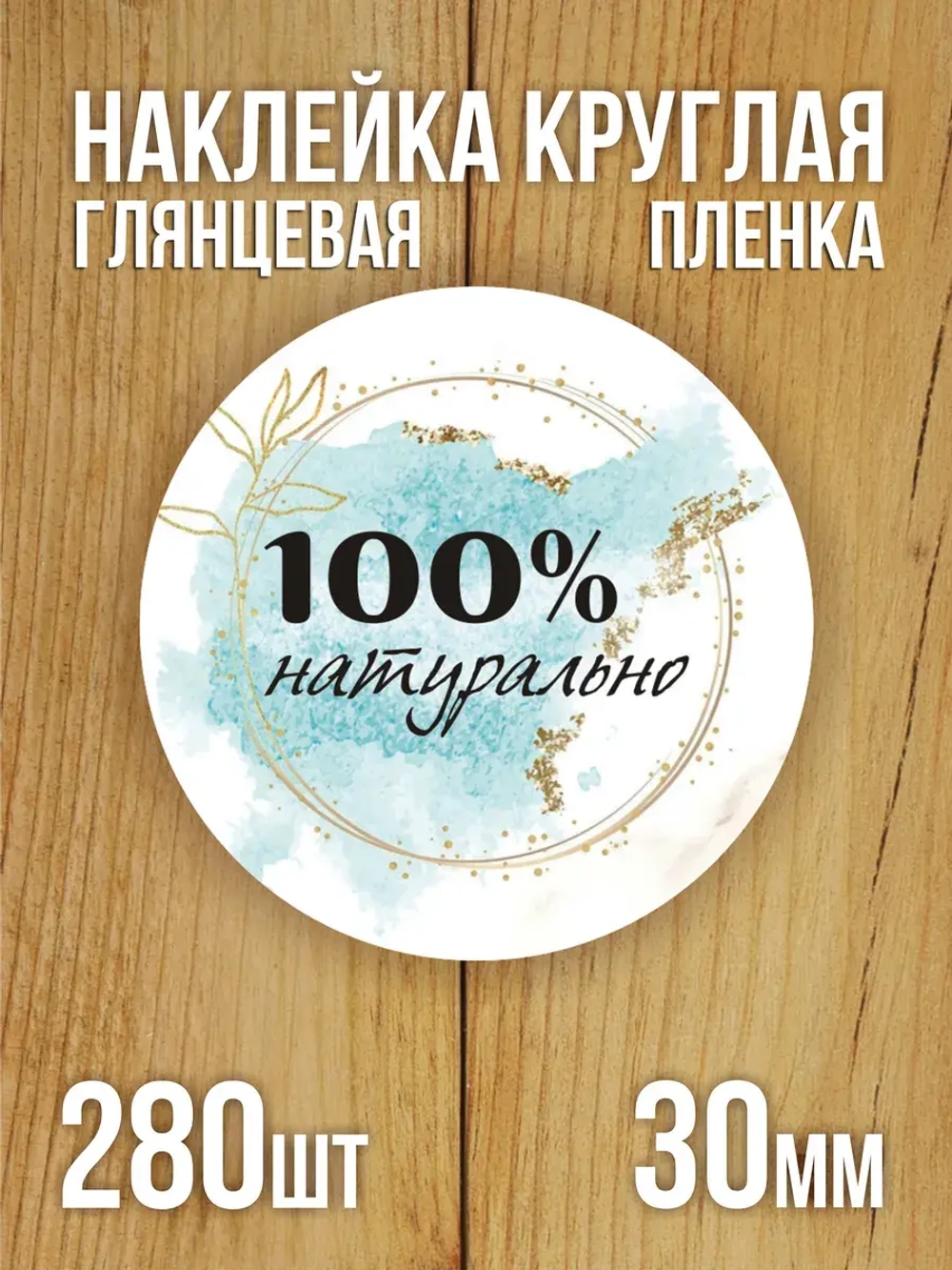 Наклейка стикер глянцевая круглая 40 мм 150 шт "Спасибо Обняли Приподняли"