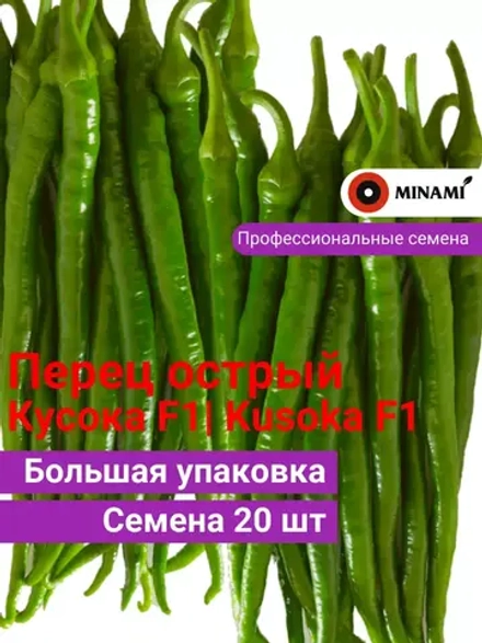 Перец острый Кусока F1