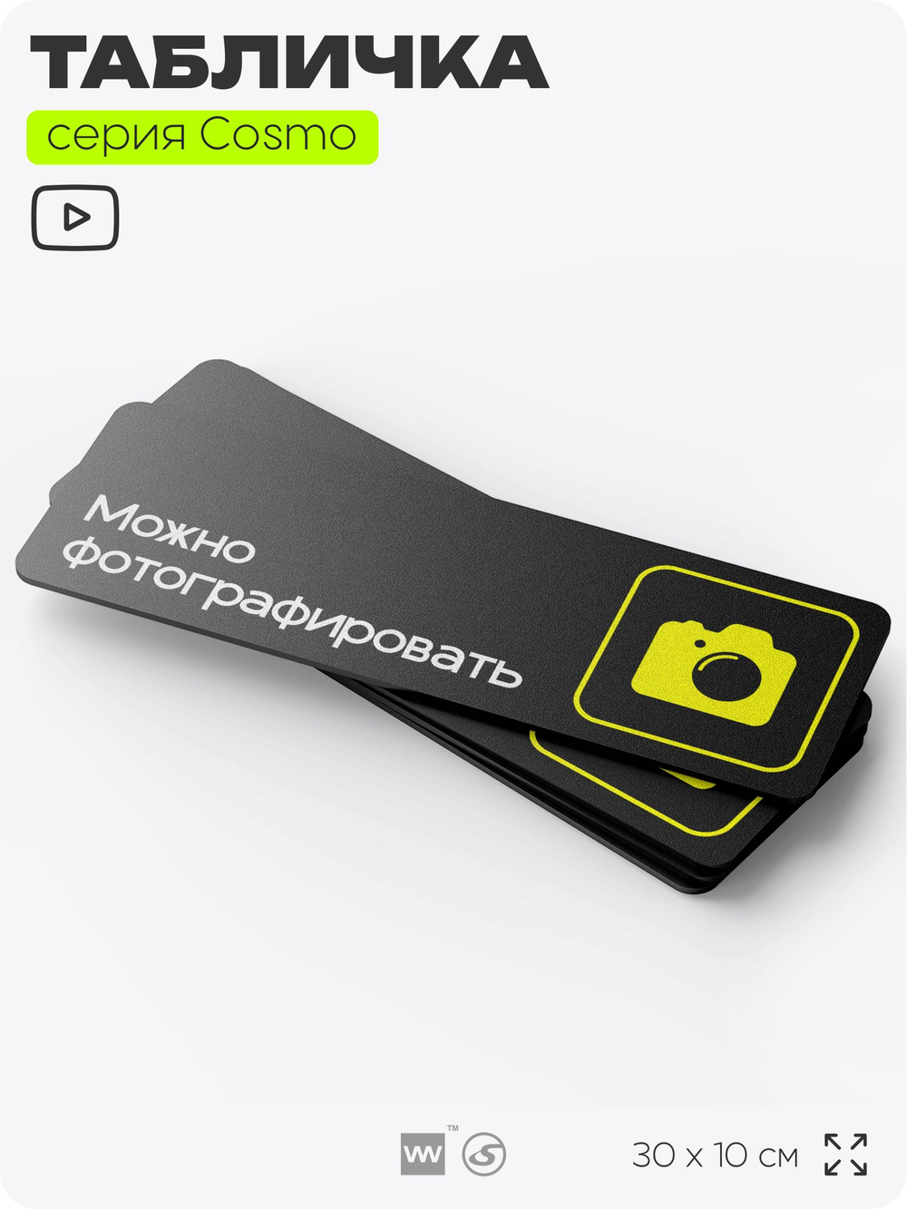 Табличка Можно фотографировать, для фитнес-клуба, отеля, спа-салона, 30 х 10 см, на стену и дверь, черная с двусторонним скотчем, Айдентика Технолоджи