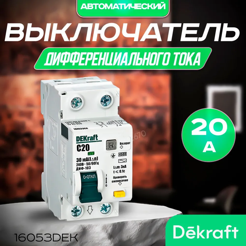 DEKRAFT Дифференциальный автомат АВДТ 1Р+N 20А 30мА, 4.5кА тип AC х-ка C, артикул 16053DEK. Диф автомат Декрафт