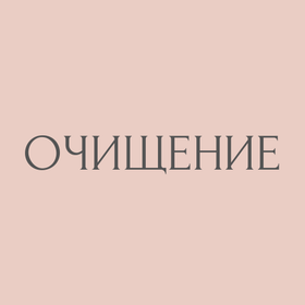 Очищение
