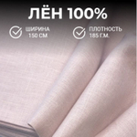 4 метра. Ткань для шитья и рукоделия Лен 100%, Беларусь, "ПЫЛЬНАЯ РОЗА", плотность 185г, отрез 150х400 см.