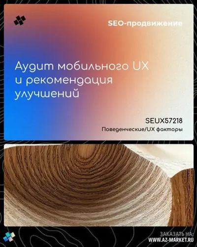 Аудит мобильного UX и рекомендация улучшений