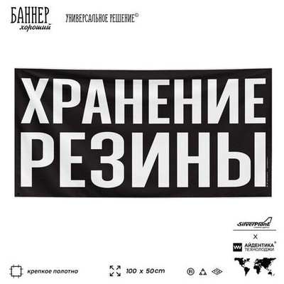 Рекламная вывеска баннер ХРАНЕНИЕ РЕЗИНЫ, SIlverPlane x Айдентика Технолоджи