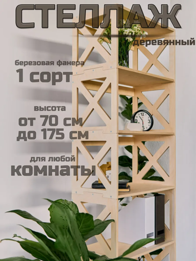 Стеллаж деревянный высокий этажерка для хранения