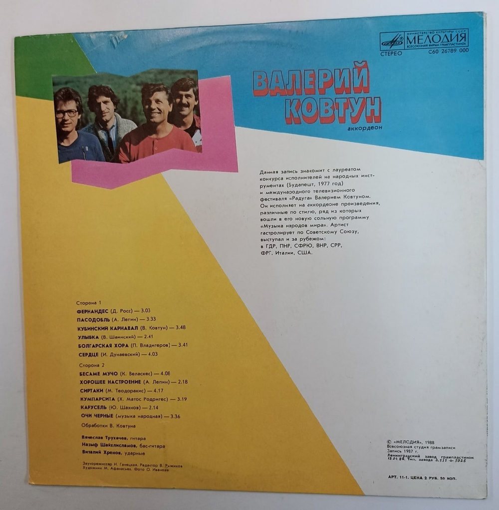 Валерий Ковтун Аккордеон 1988