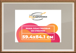 Рамка 59,4x84,1 для постера и фотографий RPS1124315-05(Q62)