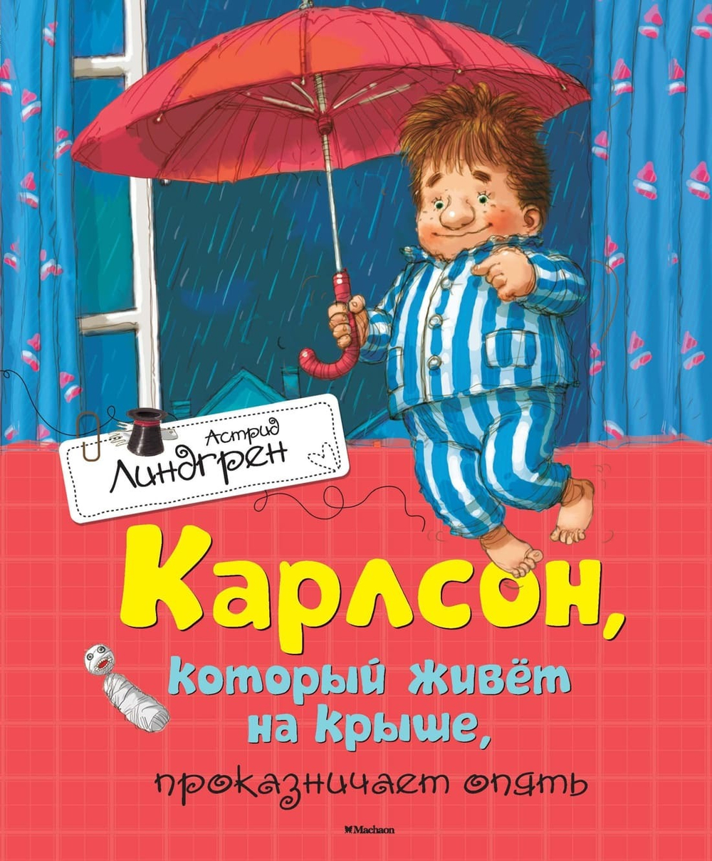 Карлсон, который живёт на крыше, проказничает опять. Астрид Линдгрен