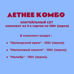 КОКТЕЙЛЬНЫЙ СЕТ - комплект из 3-х сортов по 100г (зерно)