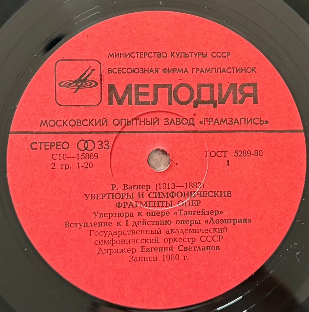 Виниловая пластинка Р. Вагнер - Увертюры И Симфонические Фрагменты Опер Мелодия LP LP