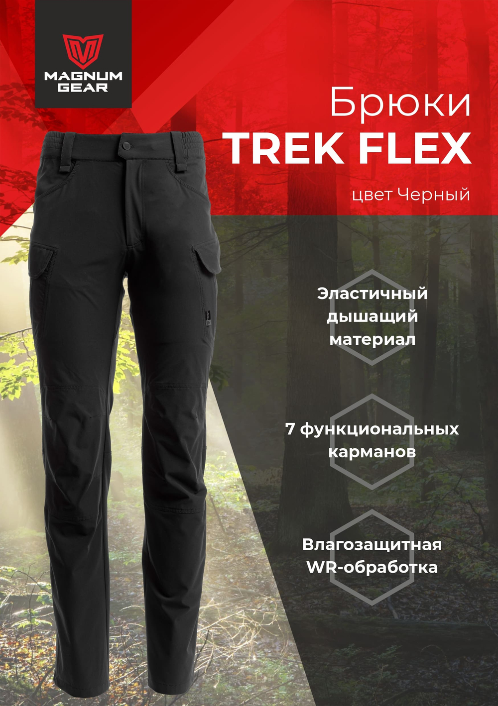 Брюки МАГНУМ TREK FLEX черный