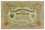 Кредитный билет 3 рубля 1905 год. Управляющий Коншин, кассир Софронов ОХ 988948. G-VG
