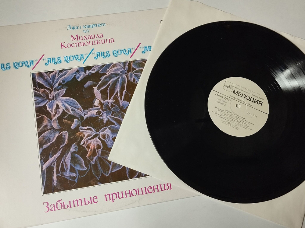 Винтажная виниловая пластинка LP Джаз Квартет Ars Nova П/У Михаила Костюшкина Забытые Приношения Forgotten Gifts (СССР 1988)