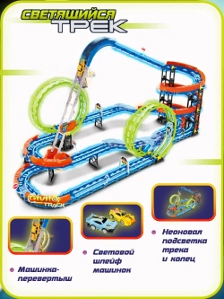 Светящийся гоночный трек для машинок перевертышей (2 неон петли, 2 машинки) 116 деталей