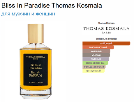 THOMAS KOSMALA Bliss In Paradise 100 ml EDP (duty free парфюмерия)