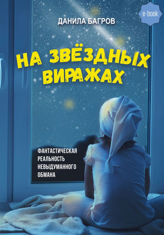 На звёздных виражах. Фантастическая реальность невыдуманного обмана (электронная книга)