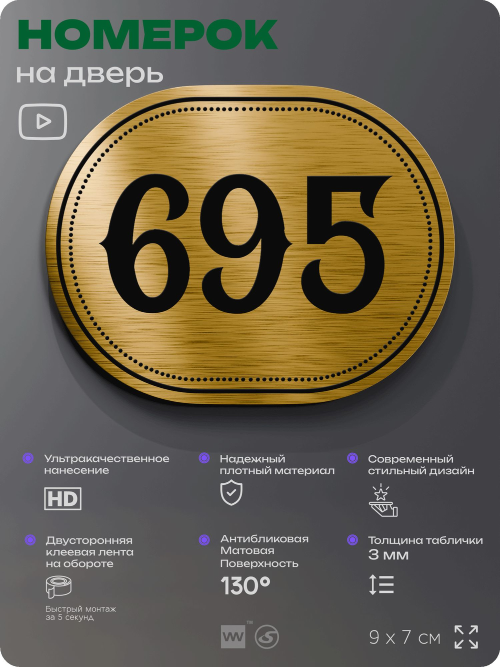 Номерок на дверь квартиры 695, для кабинета, офиса, шильдик 9 х 7 см, золотистый, Айдентика Технолоджи