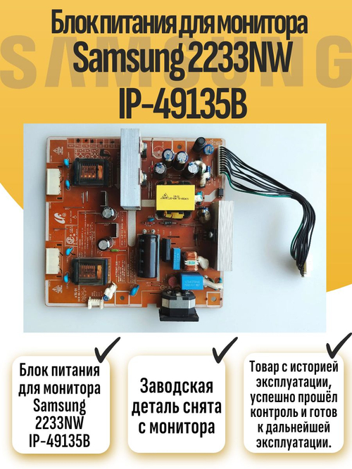 Блок питания для монитора Samsung 2233NW IP-49135B