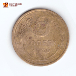 5 копеек 1930 F