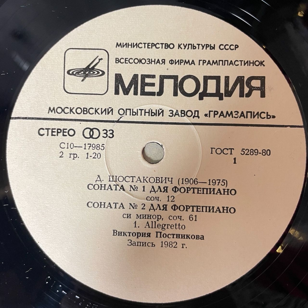 Винтажная виниловая пластинка LP Д. Шостакович, Виктория Постникова, Сонаты Для Фортепиано № 1,2 (СССР 1983)