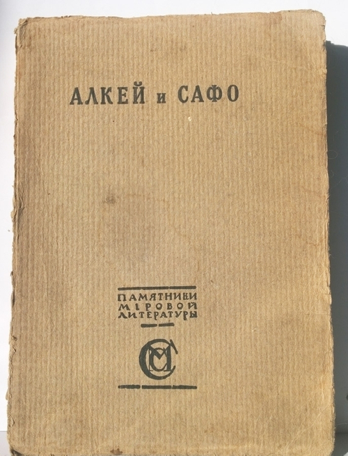 "Алкей и Сафо. Собрание песен и лирических отрывков". 1914г. - антикварное издание