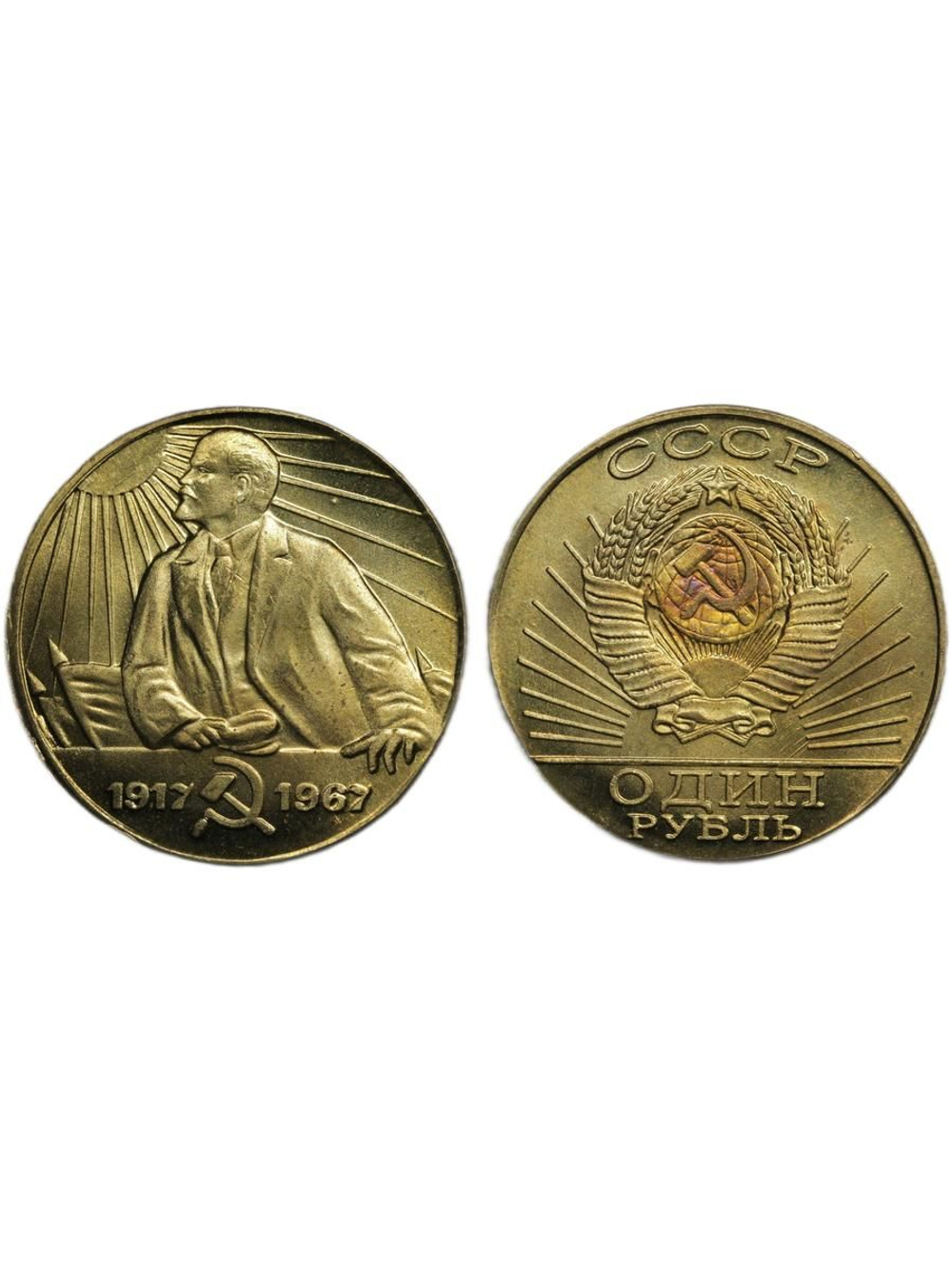 1 рубль 1967 года СССР Ленин в лучах солнца 50 лет Советской власти 1917 пробная Копия бронза