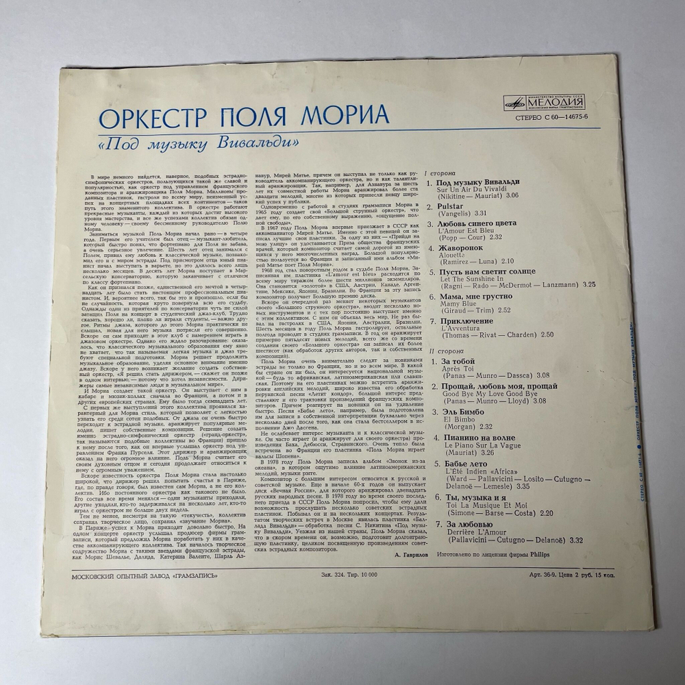 Винтажная виниловая пластинка LP Оркестр Поля Мориа Под Музыку Вивальди (СССР 1981)