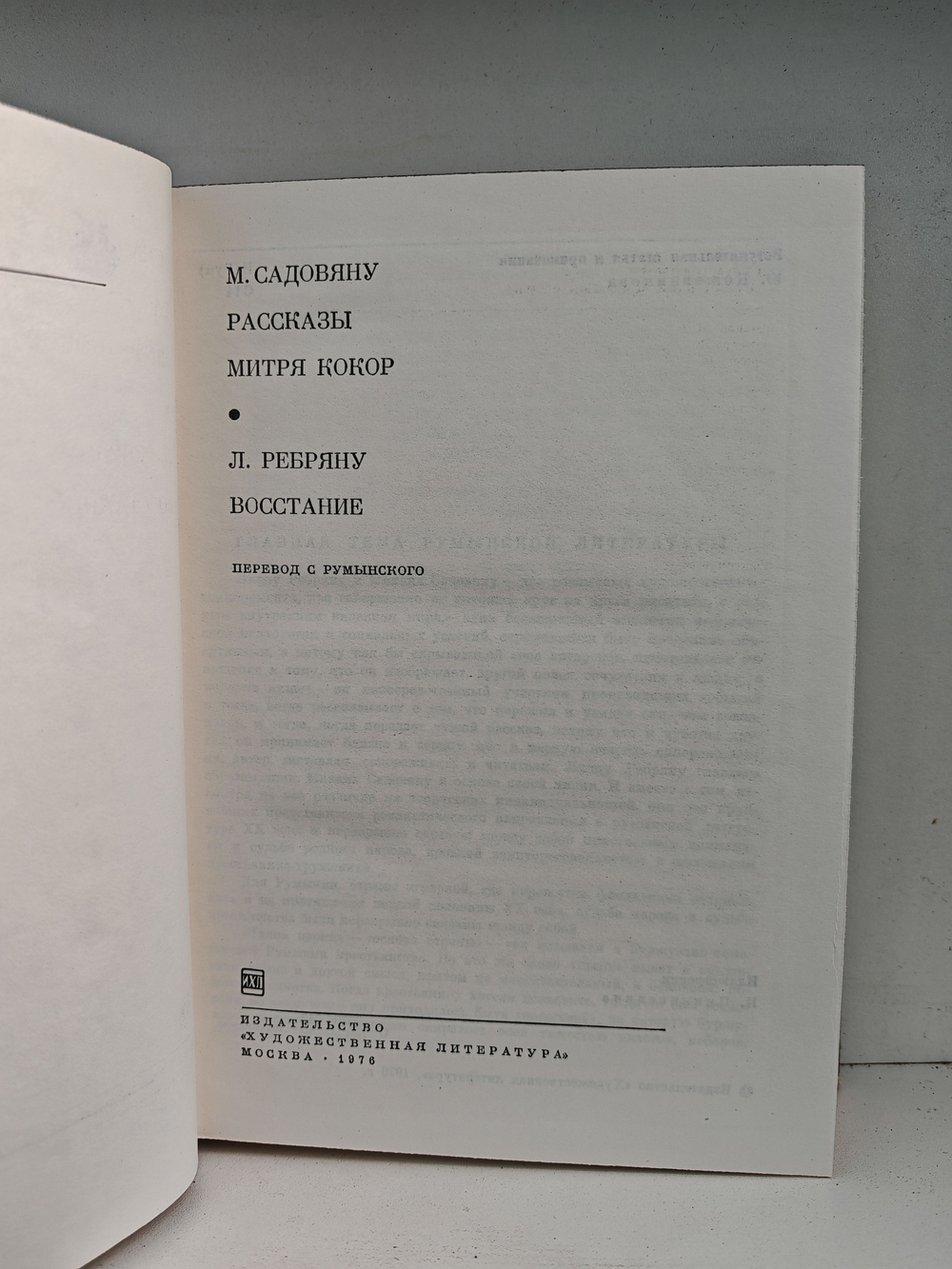 Книга: М. Садовяну. Рассказы. Митря Кокор. Л. Ребряну. Восстание