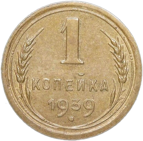 1 копейка 1939 (AU)