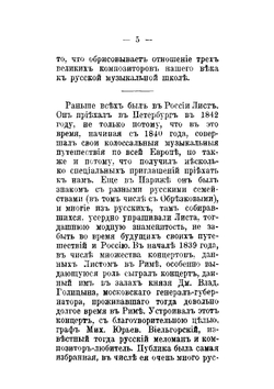 Лист, Шуман и Берлиоз в России | В.В. Стасов