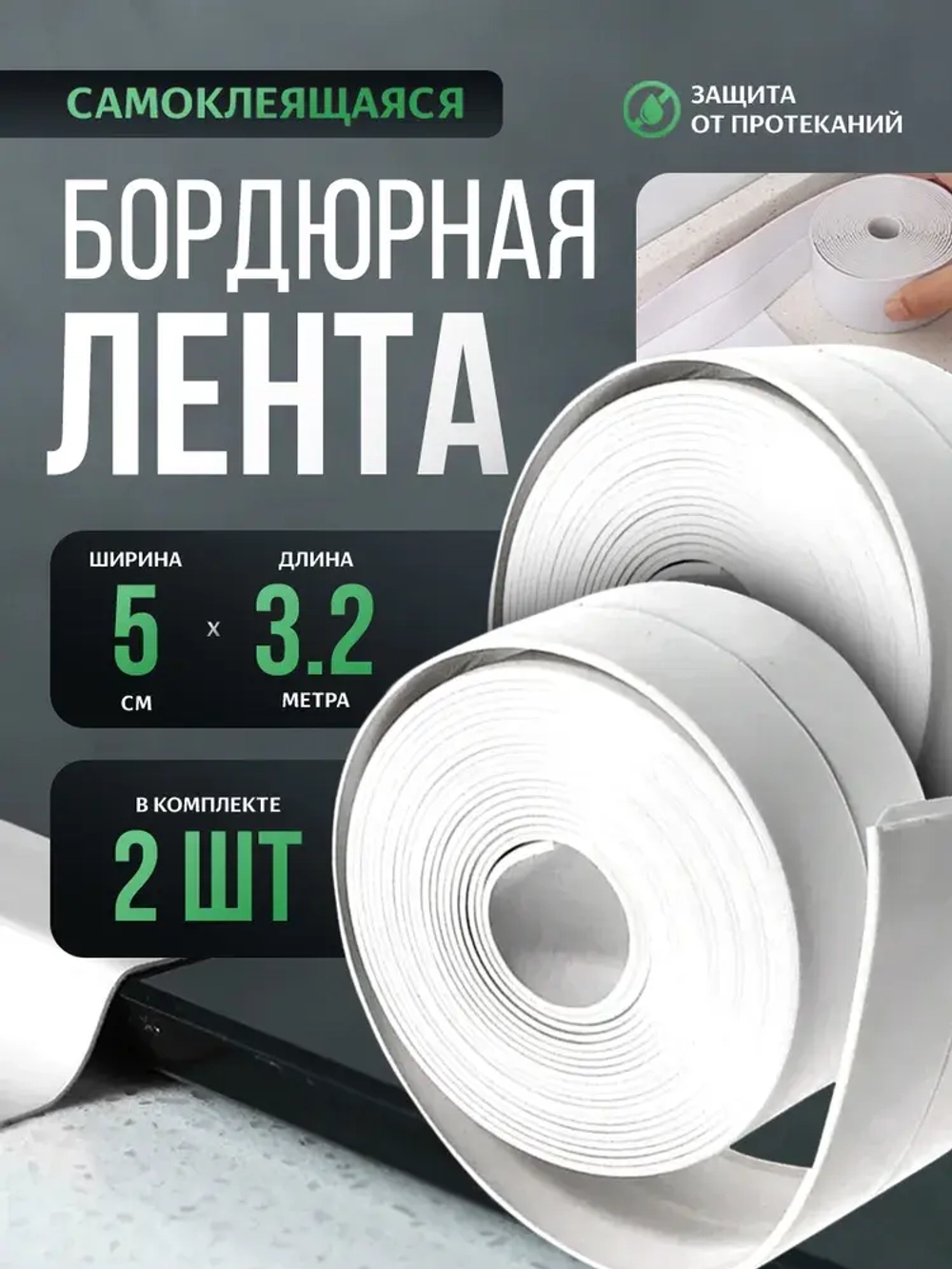 Бордюрная лента для ванны и кухни, самоклеящаяся декоративная клейкая лента белая, комплект 2 шт