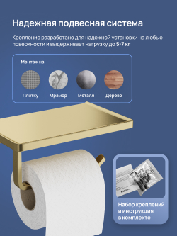 Держатель для туалетной бумаги STWORKI Эстерсунд S31345GM настенный, матовое золото, с полкой