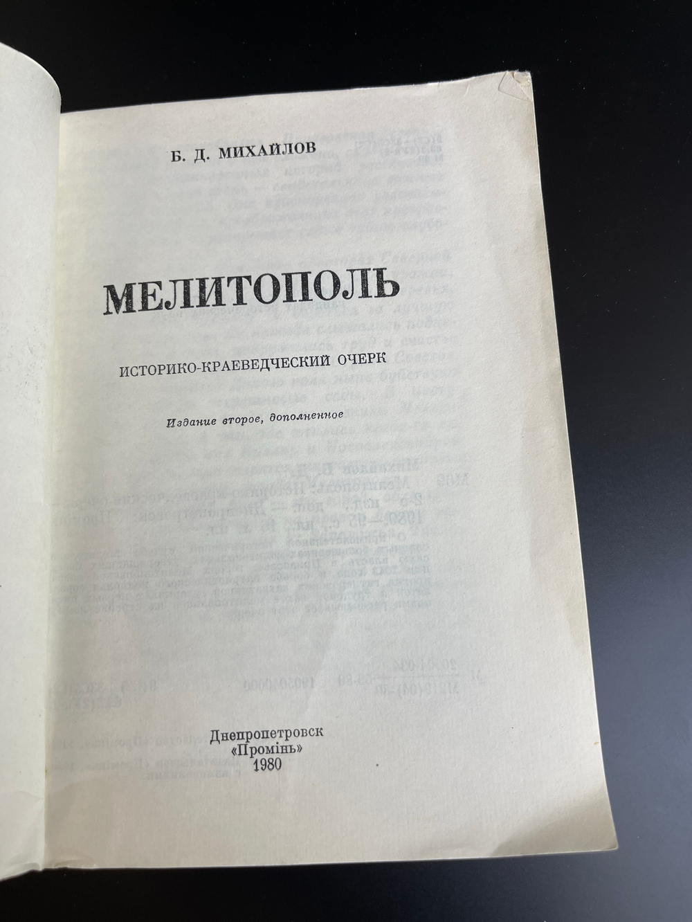 Б.Д. Михайлов. Мелитополь . Историко-краеведческий очерк. 1980 год
