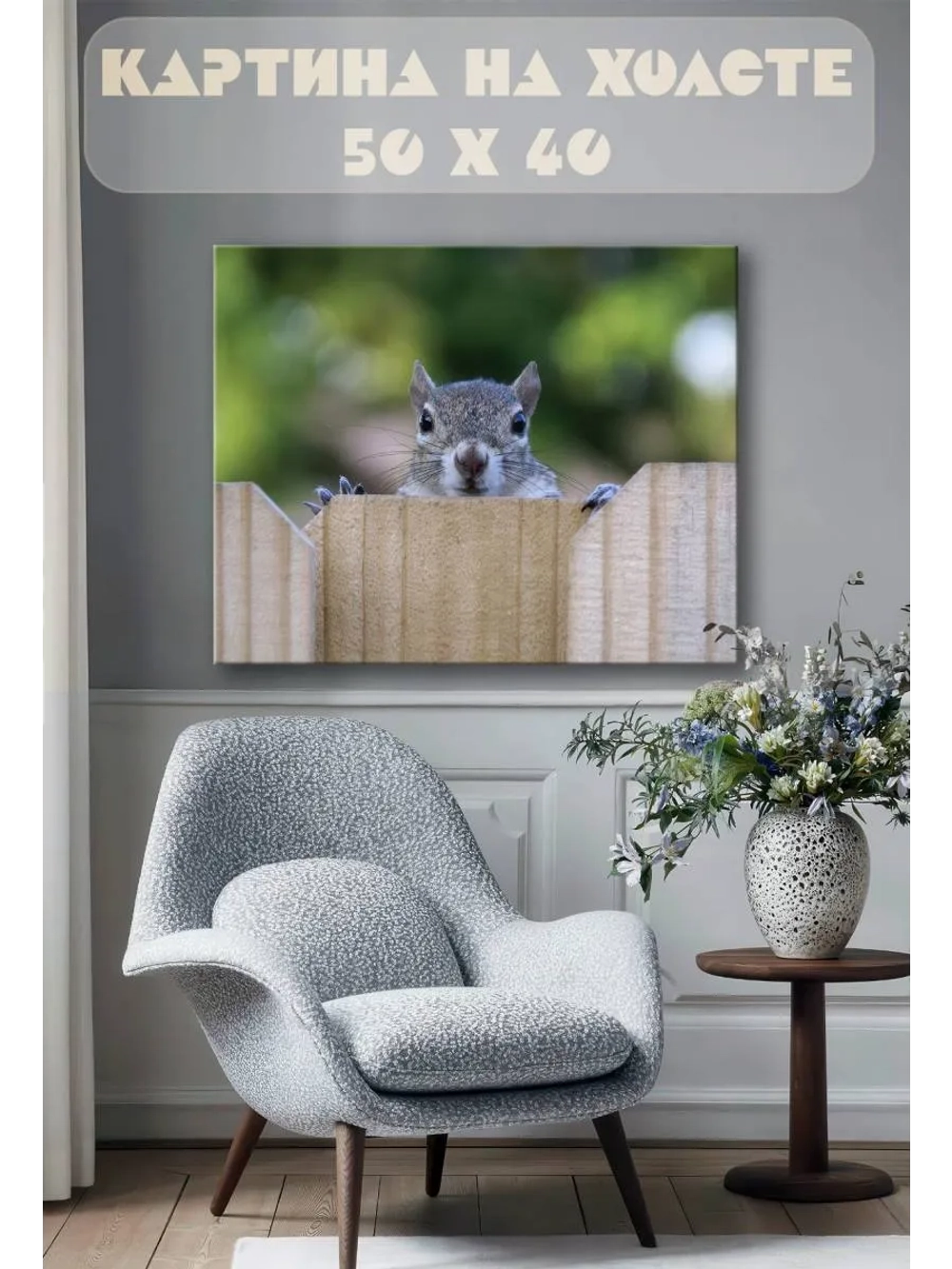 Картина на стену 40 X 50 Белка
