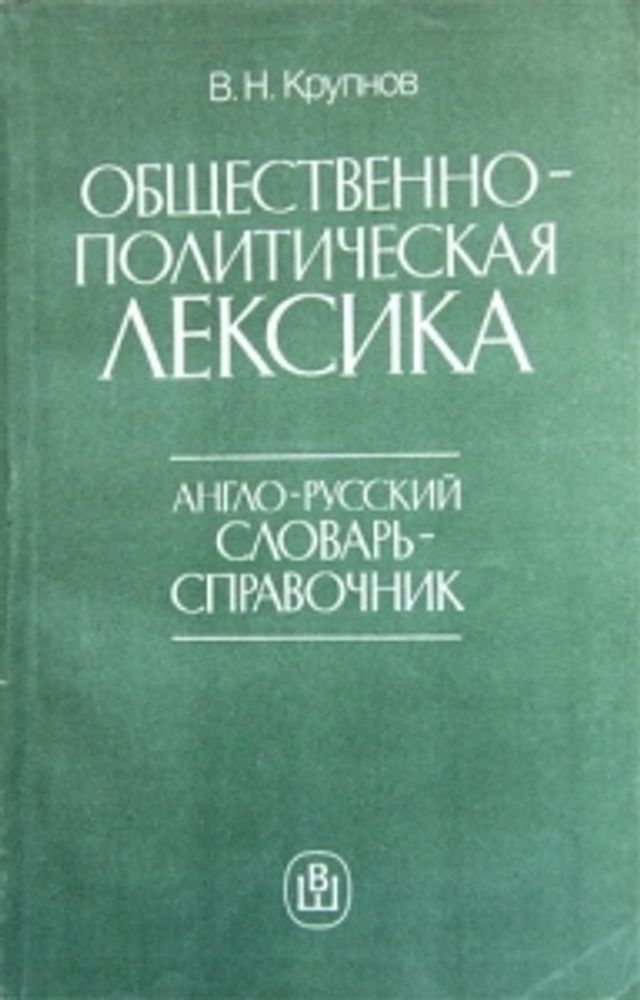 &quot;Общественно-политическая лексика. Англо-русский словарь-справочник&quot;. Крупнов В.Н