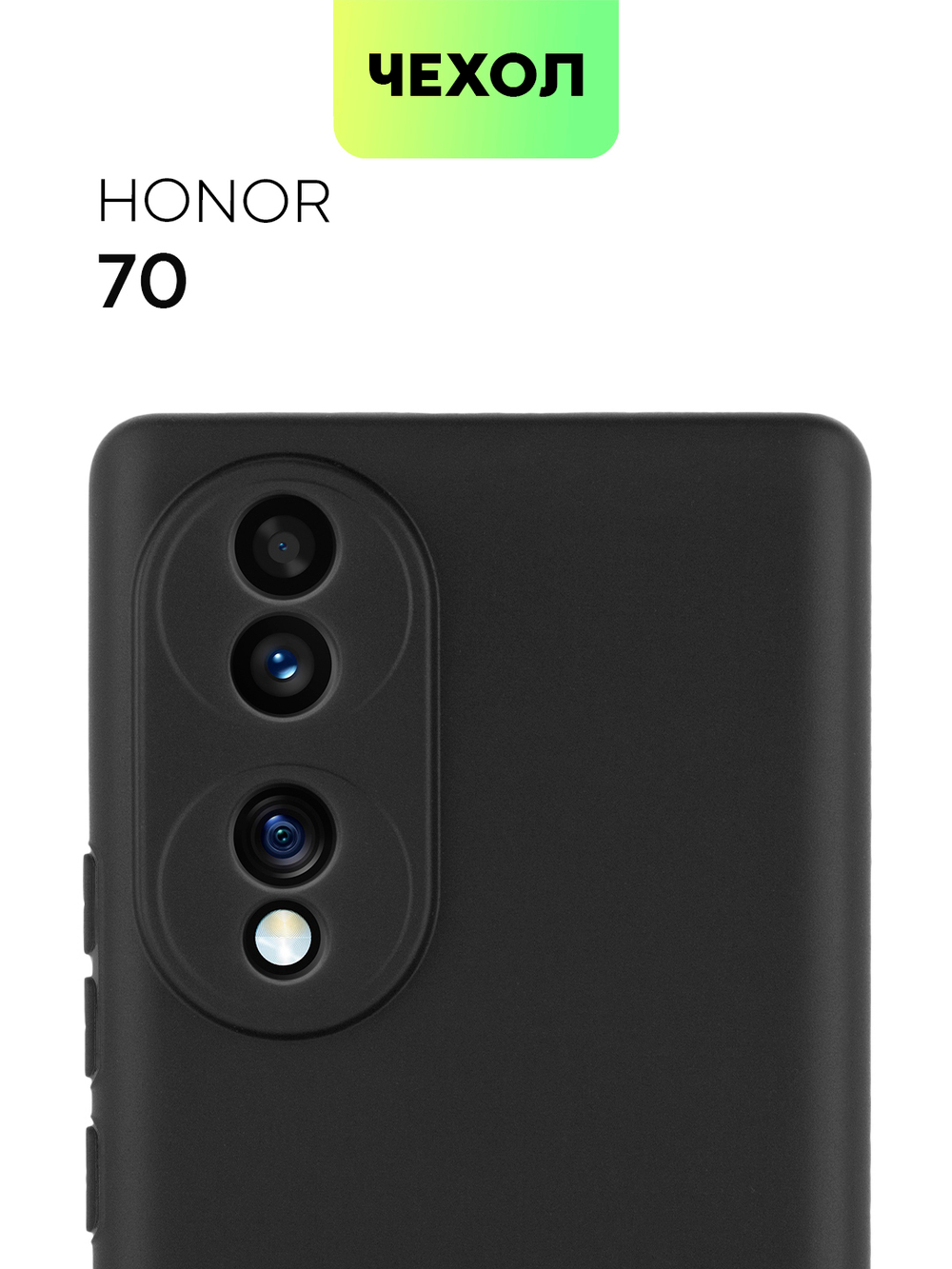 Чехол BROSCORP для Honor 70 оптом (арт. HW-H70-COLOURFUL-BLACK)