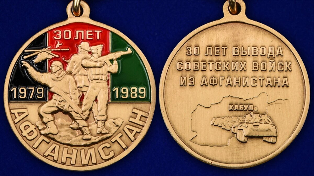 Юбилейная медаль "30 лет вывода войск из Афганистана" №2001