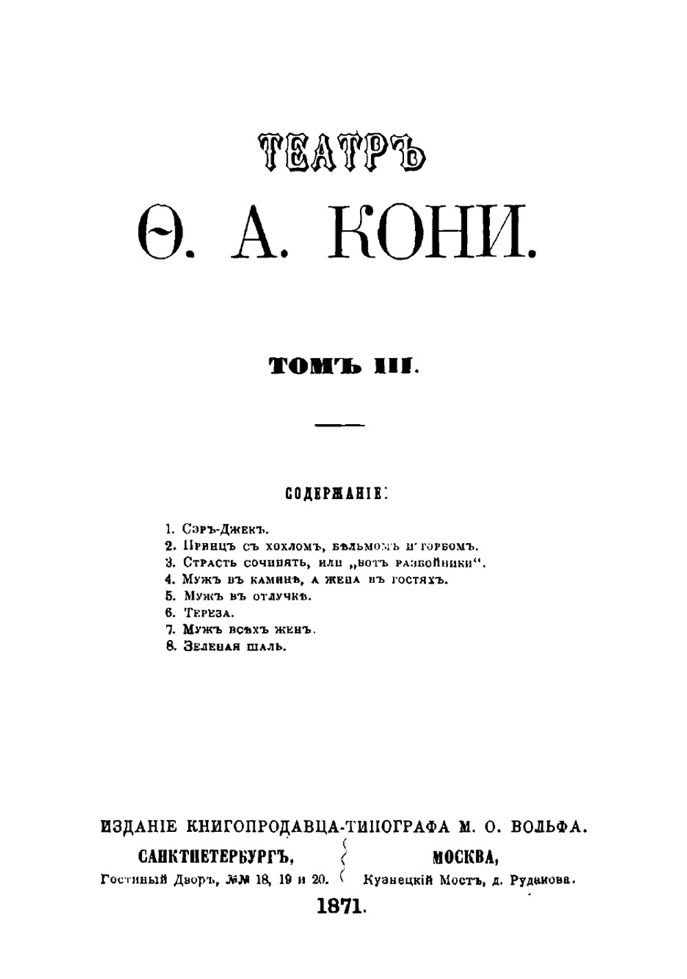Театр. Том 3 | Кони Анатолий Федорович