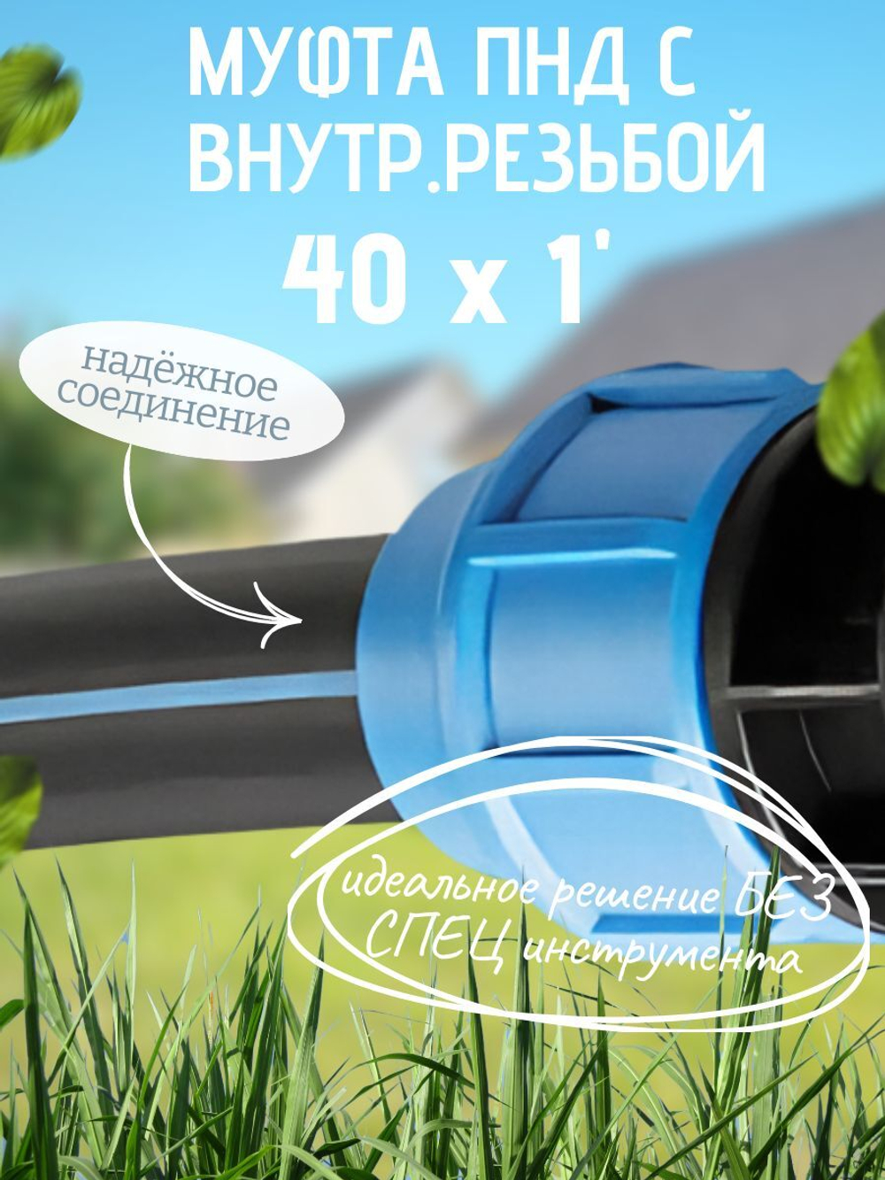 Муфта ПНД с внутр.р. 40 х 1" вн  ТПК-АКВА (35шт)