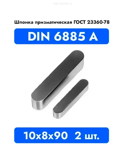 Шпонка призматическая DIN 6885 А ГОСТ 23360-78 10x8x90 2 шт.
